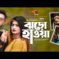 Jhoro Haowa  | ঝড়ো হাওয়া | Afira Kayla Rifa (Bangladesh), Rupankar Bagchi (Kolkata),Music Video 2020