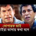 দারোয়ান আর বুয়ার ঢাকাইয়া ভাষায় জগড়া দেখুন | Mosharraf Karim | Bangla Funny Video