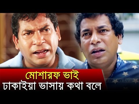 দারোয়ান আর বুয়ার ঢাকাইয়া ভাষায় জগড়া দেখুন | Mosharraf Karim | Bangla Funny Video