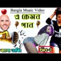 Bangla Music Video Roasted | E Kemon Gaan | Part-7 | Funny Bangla Dubbing | Mr Dot BD