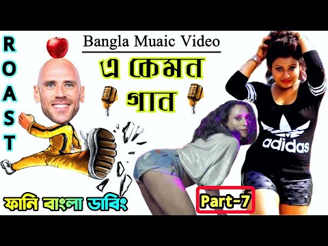 Bangla Music Video Roasted | E Kemon Gaan | Part-7 | Funny Bangla Dubbing | Mr Dot BD