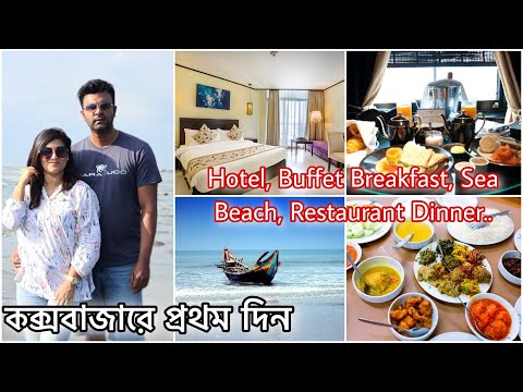 কক্সবাজারে আমাদের প্রথম দিন || হোটেল, বুফে ব্রেকফাস্ট, সমুদ্র আর রেস্টুরেন্টে ডিনার