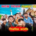 New Year Bangla Comedy Video/ School Picnic Bangla Comedy Video/New Purulia Bangla Comedy Video/2022