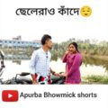 বাংলা নাটক কান্না | Apurba Bhowmik funny video | Funny Status | bangla natok | Comedy video|#shorts