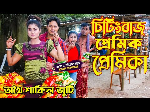 চিটিংবাজ প্রেমিক-প্রেমিকা | Chittingbuz Premika | অথৈ | শাকিল | রুবেল হাওলাদার | Onudhabon| A Vision