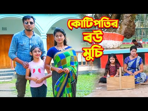 কোটিপতির বউ মুচি | Kotipotir Bou Muci | জীবন মুখি ফিল্ম | Othoir Natok | Bangla New Natok