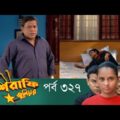 Mashrafe Junior – মাশরাফি জুনিয়র | EP 327 | Bangla Natok | Fazlur Rahman Babu | Shatabdi | Deepto TV