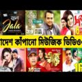 বাংলাদেশের সর্বোচ্চ জনপ্রিয় মিউজিক ভিডিও গুলো || Bangla Music Video || Gossip Bangla ||