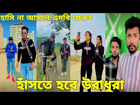 বাংলা ফানি টিকটক ২০২১। Bangla New Funny Tiktok & Likee Video 2021। Bangla New Likee  Video ★ RB LTD