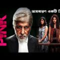 Pink (2016) Hindi movie Explained in Bangla | Hindi Full Movie Explained in Bangla | Cinemaxbd