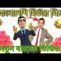 মিষ্টার বিনের নতুন বছর | Mr bean bangla funny video | 439 animation