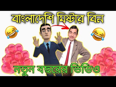 মিষ্টার বিনের নতুন বছর | Mr bean bangla funny video | 439 animation