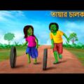 তায়ার চালক ভূত | Tyre Chalok Bhoot | Dynee Bangla Golpo | Bengali Horror Stories | Rupkothar Golpo