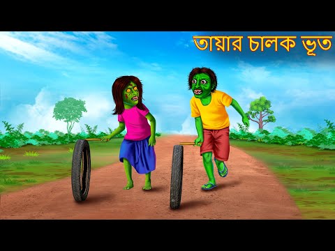 তায়ার চালক ভূত | Tyre Chalok Bhoot | Dynee Bangla Golpo | Bengali Horror Stories | Rupkothar Golpo