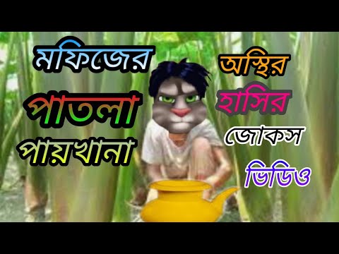 মফিজের পাতলা Talking Tom Bangla  Funny video ||talking Tom Bangla Comedy video ||Mafi Khan