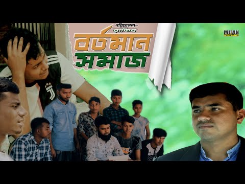 বর্তমান সমাজ | Bortoman Somaj | Bangla Natok 2021