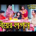Biyer Logan | বিয়ের লগন | জীবন মুখী ফিল্ম | Bangla Natok 2021 AMM Entertainment