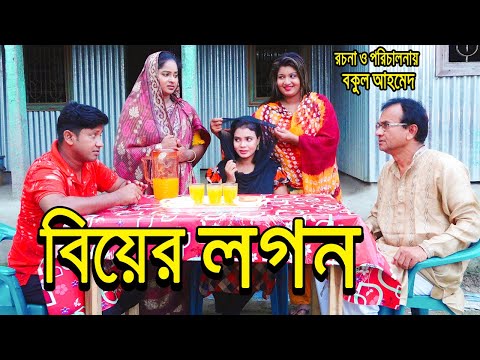 Biyer Logan | বিয়ের লগন | জীবন মুখী ফিল্ম | Bangla Natok 2021 AMM Entertainment