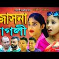 Sylheti Natok | জোসনা পাগলী | Jusna Pagli | সিলেটি নাটক | Bangla Natok 2021| বাংলা নাটক | Kalny Tv