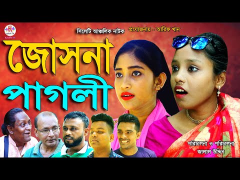 Sylheti Natok | জোসনা পাগলী | Jusna Pagli | সিলেটি নাটক | Bangla Natok 2021| বাংলা নাটক | Kalny Tv