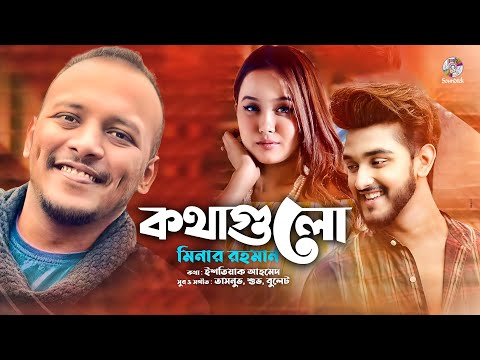 Minar Rahman – Kothagulo | কথাগুলো | Bangla Music Video 2021