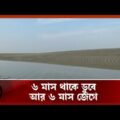 অপার্থিব সৌন্দর্যের দ্বীপ 'চর বিজয়' | Char Bijoy | Tourism in Bangladesh | Channel 24