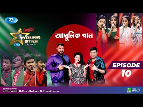 Young Star | Episode 10 | ইয়াং স্টার | পর্ব ১০ | আধুনিক গান | Abida Sultana Special