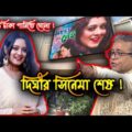 dighi bangla movie review | dighir movie trailer দিঘী | bangla full movie tumi acho tumi nei