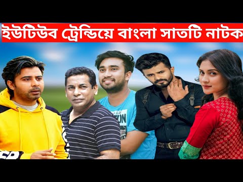 Trending Natok | Trending Natok 2021 | Trending Bangla Natok | Mosharraf Karim | Jovan New Natok