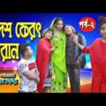 বিদেশ ফেরৎ ইমরান | মনি | ইমরান | আফসানা | Junior Movie | Latest Bangla Natok 2021 | পর্ব – ২ | HD