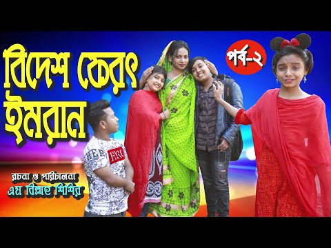 বিদেশ ফেরৎ ইমরান | মনি | ইমরান | আফসানা | Junior Movie | Latest Bangla Natok 2021 | পর্ব – ২ | HD