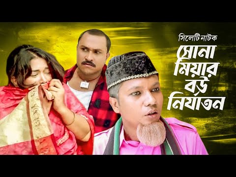 সোনা মিয়ার বউ নির্যাতন | Kotai miar new natok 2021 ! Kotai Miar New Comedy Natok 2021 ! Natok Ghor