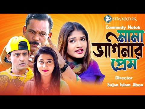 মামা ভাগিনার প্রেম । Shamim Ahamed । Bangla Comedy Natok 2021