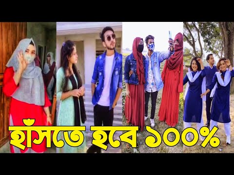 বাংলা ফানি টিকটক ২০২১। Bangla New Funny Tiktok & Likee Video 2021। Bangla New Likee Video Part 5
