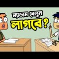 ম্যাডাম বেলুন লাগবে? | New Bangla Funny Cartoon Video Boltu VS Madam Jokes | Funny Tv