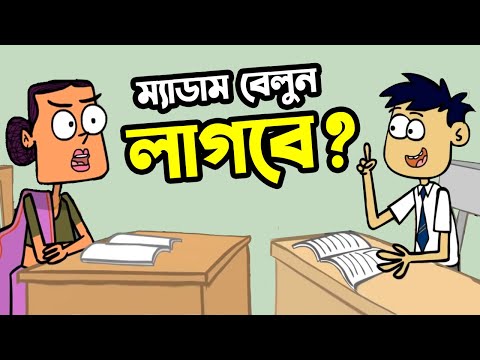 ম্যাডাম বেলুন লাগবে? | New Bangla Funny Cartoon Video Boltu VS Madam Jokes | Funny Tv