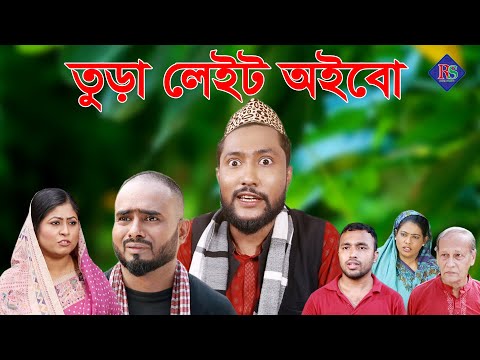 সিলেটি নাটক | তুড়া লেইট অইবো | SYLHETI NATOK | THURA LATE OIBO | BANGLA NATOK 2021