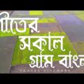 Winter Morning Village – Bangla Landscape – Bangladesh – Travel Cinemark
