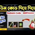 Redeem Code নিয়ে নাও তাড়াতাড়ি || Bangladesh official music video redeem code || today redeem code