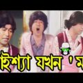 Kaissa Funny Mother | কাইশ্যা যখন মা । Bonus Video | Bangla New Comedy Dubbing