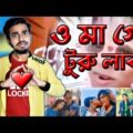 ও মা গো টুরু লাব এর লীলাখেলা | New Bangla Funny Video By Turu Lab Version | Rifat Esan | Bitik BaaZ