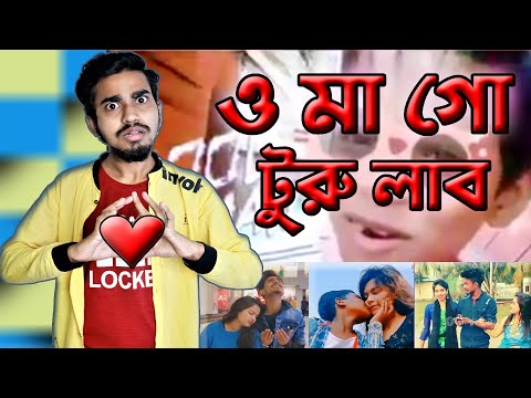 ও মা গো টুরু লাব এর লীলাখেলা | New Bangla Funny Video By Turu Lab Version | Rifat Esan | Bitik BaaZ