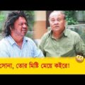 ওরে সোনা, তোর মিষ্টি মেয়ে কইরে! পাগলের কান্ড দেখুন – Bangla Funny Video – Boishakhi TV Comedy