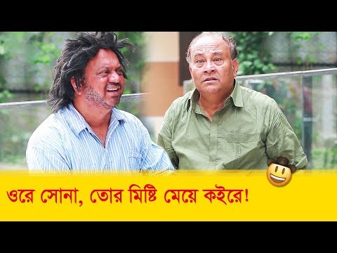 ওরে সোনা, তোর মিষ্টি মেয়ে কইরে! পাগলের কান্ড দেখুন – Bangla Funny Video – Boishakhi TV Comedy