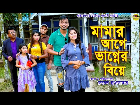 মামার আগে ভাগ্নের বিয়ে । Mamar Age Vagner Biye | জীবন মুখী ফিল্ম । অথৈ এর নাটক | MBA Content Factory