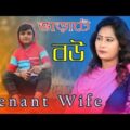 ভাড়াটে বউ । Varate Bou । Choto Dada Comedy Video । New Bangla Funny Video 2020 । FK Music