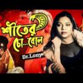 Shiter | শীতের | New Bangla Funny Video 2020 | Lonys Works
