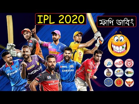 বাংলা ফানি ডাবিং | IPL 2020 Special (T20 Match) Bangla Funny Dubbing Video | MS Dhoni,Virat Kohli