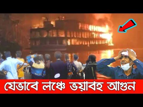 বেড়িয়ে এল লঞ্চে কিভাবে এই ঘ'টনা। দেখুন কি বলছে বেঁচে ফেরা যাত্রীরা।  launch avijan 10