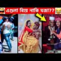 অস্থির বিয়ে Part 3 😂 | Bangla funny video | mayajaal | মায়াজাল | Funny facts | maya jaal | pinikpi